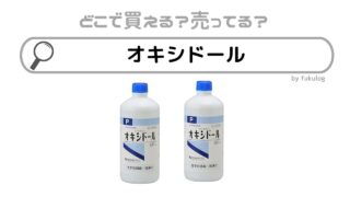 オキシドールはどこで買える？薬局には売ってない？100均は？販売店まとめ