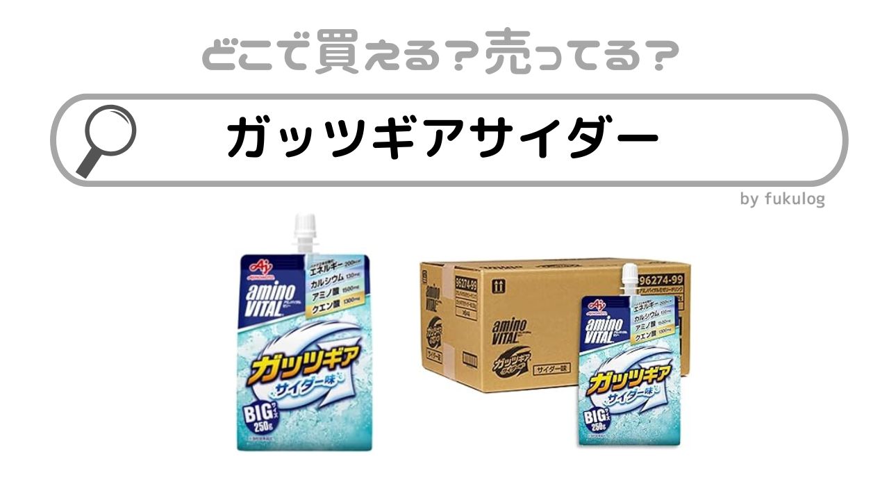 ガッツギア サイダーはどこで売ってる？売ってない？販売店はここ！