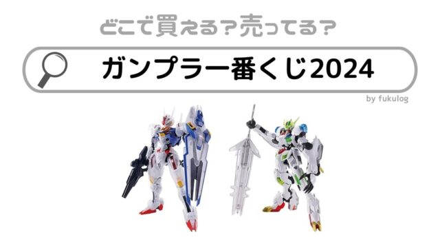 ガンプラ一番くじ2024はどこで売ってる？イオン？販売店まとめ