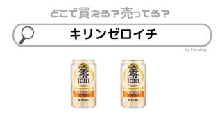 キリンゼロイチが販売終了したのはなぜ？売ってない？取扱店まとめ