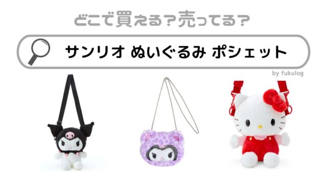 サンリオ ぬいぐるみ ポシェット はどこに売ってる？ドンキやしまむらで買える？販売店まとめ