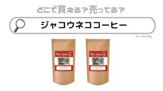 ジャコウネココーヒーは日本で売ってる？どこで売ってる？販売店まとめ