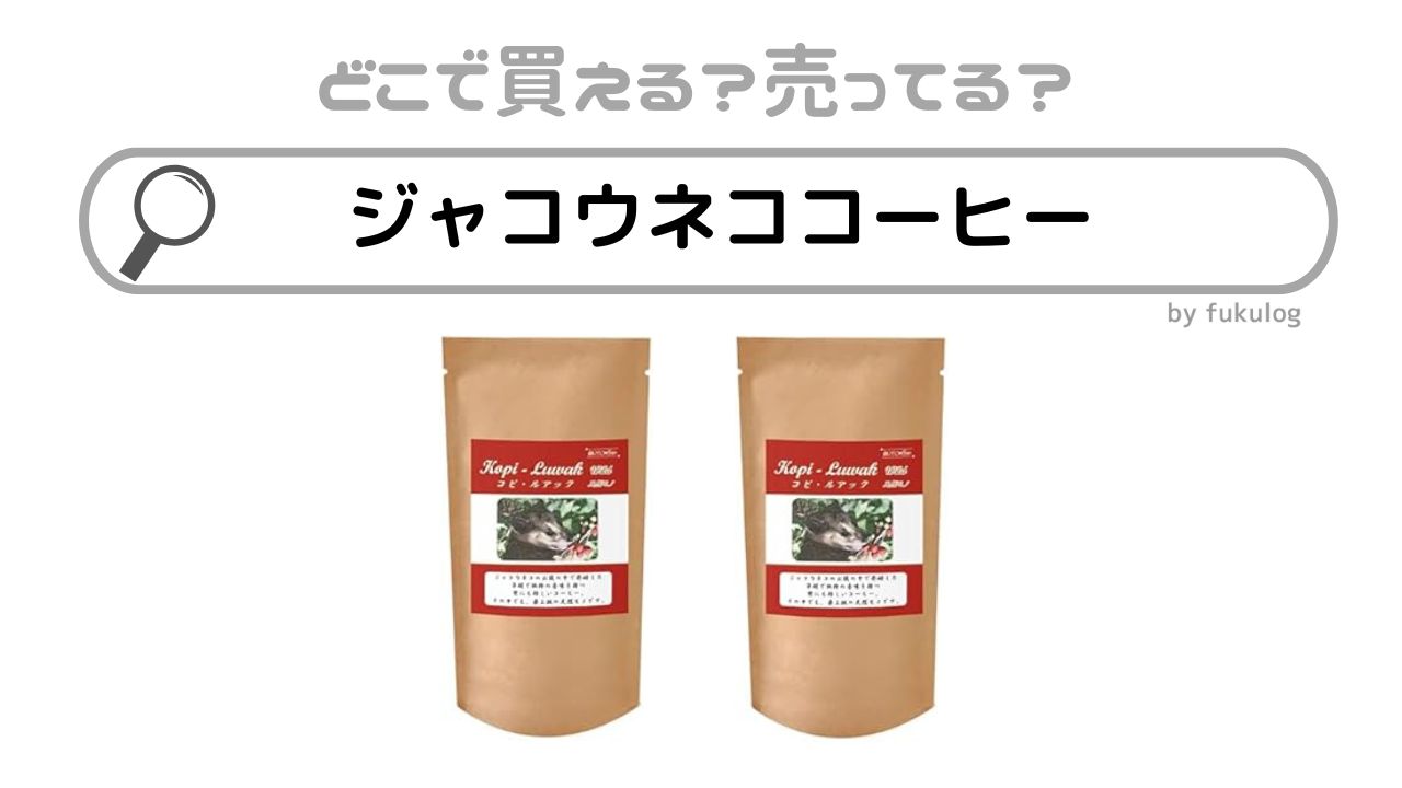 ジャコウネココーヒーは日本で売ってる？どこで売ってる？販売店まとめ