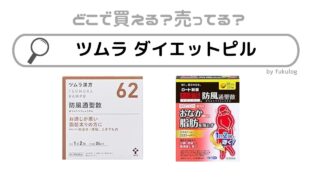 ツムラのダイエットピルはどこで売ってる？市販？スーパー？販売店はここ！