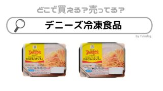 デニーズ冷凍食はどこで買える？スーパー？イオン？販売店はここ！