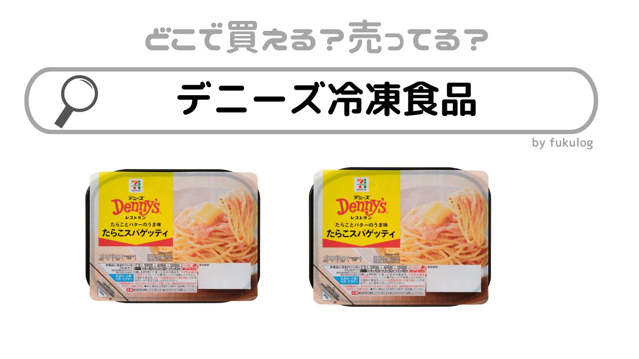 デニーズ冷凍食はどこで買える？スーパー？イオン？販売店はここ！