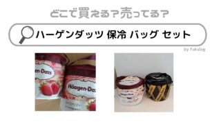 ハーゲンダッツの保冷バッグセットはどこで売ってる？販売店はここ！