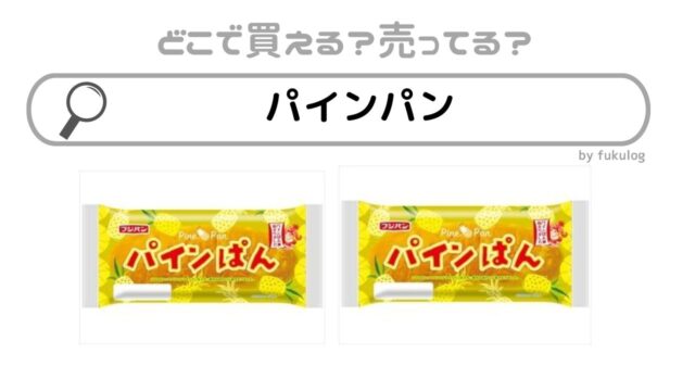 パインパンはどこで売ってる？売ってる場所は？販売店まとめ