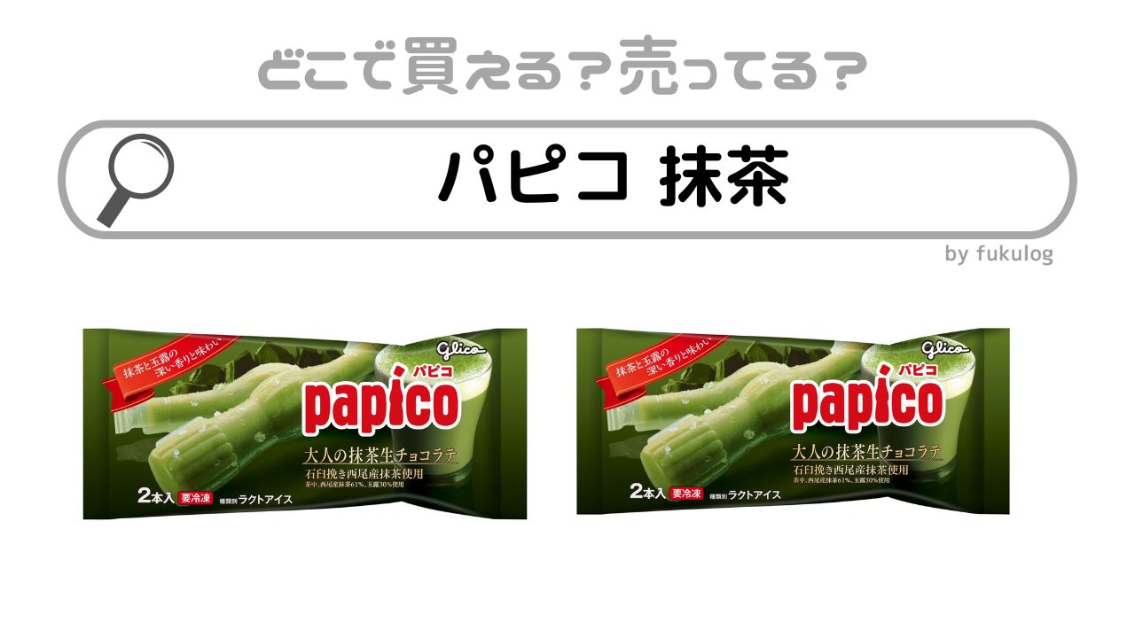 パピコ抹茶はどこで売ってる？スーパー？イオン？販売店はココ！