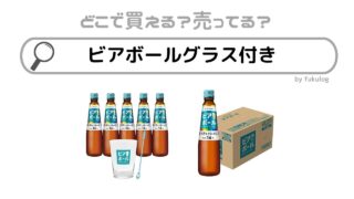 ビアボールのグラス付きはどこで売ってる？スーパー？取扱店まとめ