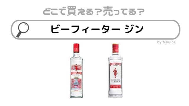 ビーフィータージンは製造終了？終売した？なぜ品薄？販売店まとめ