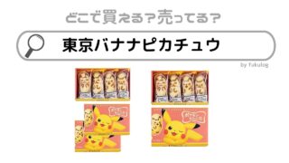 ピカチュウ東京バナナの売ってる場所は？コンビニ？販売店まとめ