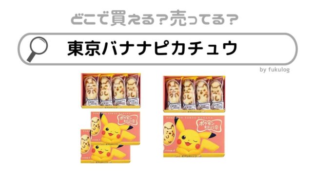 ピカチュウ東京バナナの売ってる場所は？コンビニ？販売店まとめ