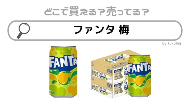 ファンタの梅味はどこで売ってる？コンビニ？販売店はココ！