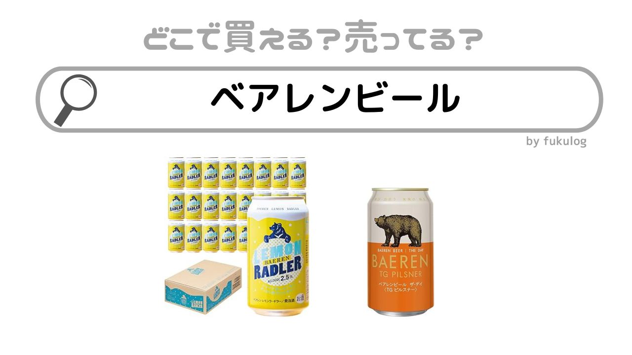 ベアレンビールを買える場所はどこ？取扱店は？イオン？直売所？販売店まとめ