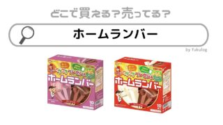 ホームランバーはどこで買える？コンビニ？販売店まとめ