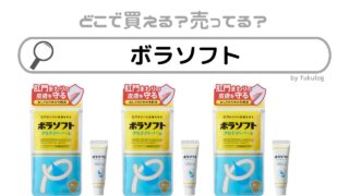 ボラソフトはどこで売ってる？スギ薬局などのドラッグストアの販売店は？販売店まとめ