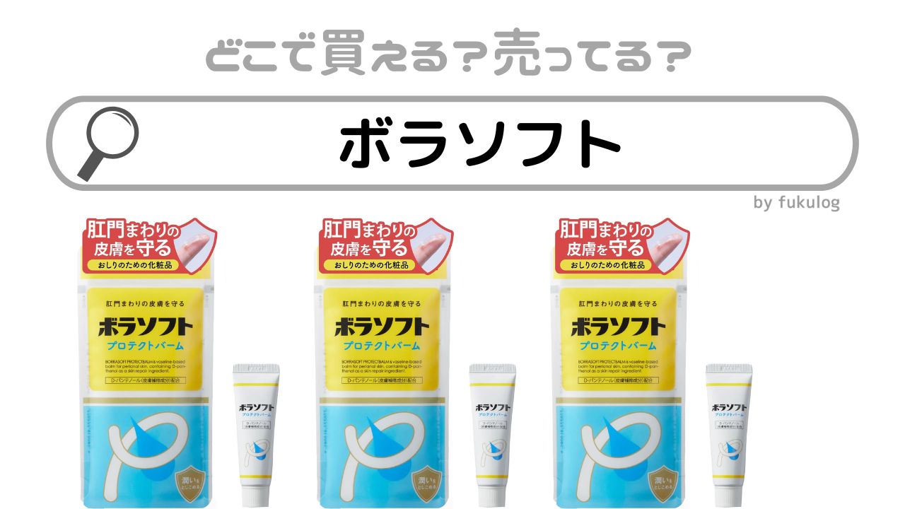 ボラソフトはどこで売ってる？スギ薬局などのドラッグストアの販売店は？販売店まとめ