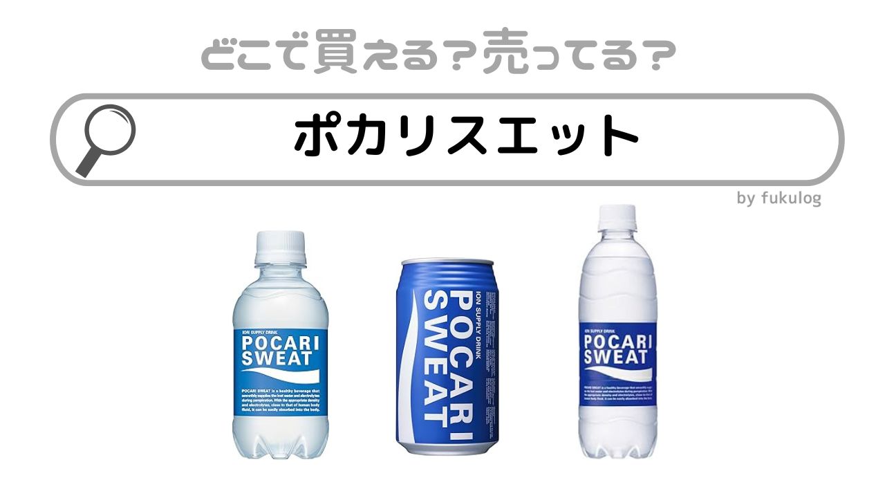 ポカリスエットが販売終了したのはなぜ？コンビニ？イオン？販売店まとめ