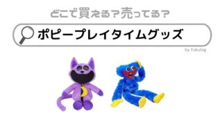 ポピープレイタイムのグッズはどこで売ってる？イオン？しまむら？販売店まとめ