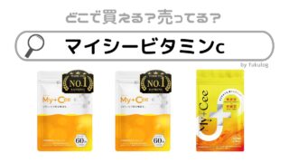 マイシービタミンcはどこで売ってる？ドンキ？売ってる場所は？販売店まとめ