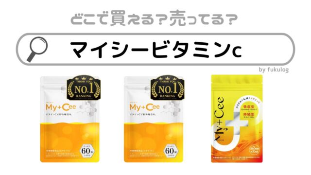 マイシービタミンcはどこで売ってる？ドンキ？売ってる場所は？販売店まとめ