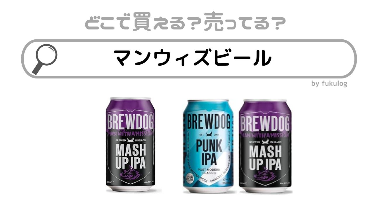 マンウィズビールはどこで売ってる？ローソン？スーパー？販売店まとめ