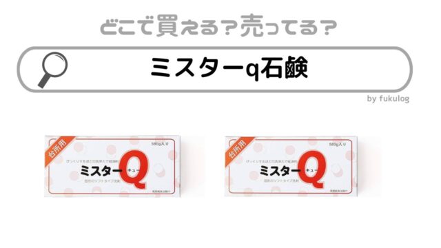 ミスターｑ石鹸はどこで売ってる？ヨドバシ？東急ハンズ？取扱店まとめ