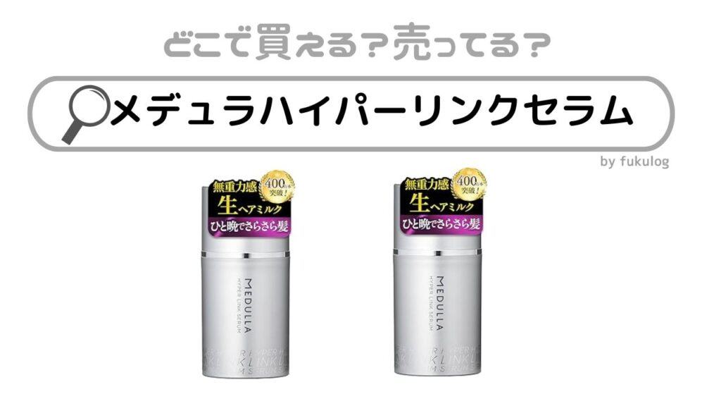 セット割】ヘアミルクMEDULLA メデュラハイパーリンクセラム Qoo10