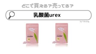 乳酸菌urexはどこで売ってる？薬局？市販されてる？販売店まとめ