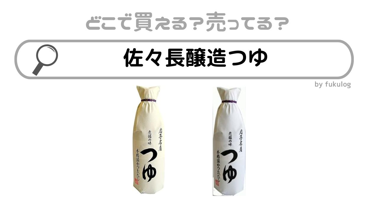 佐々長醸造つゆはどこで買える？スーパー？カルディ？販売店はココ！