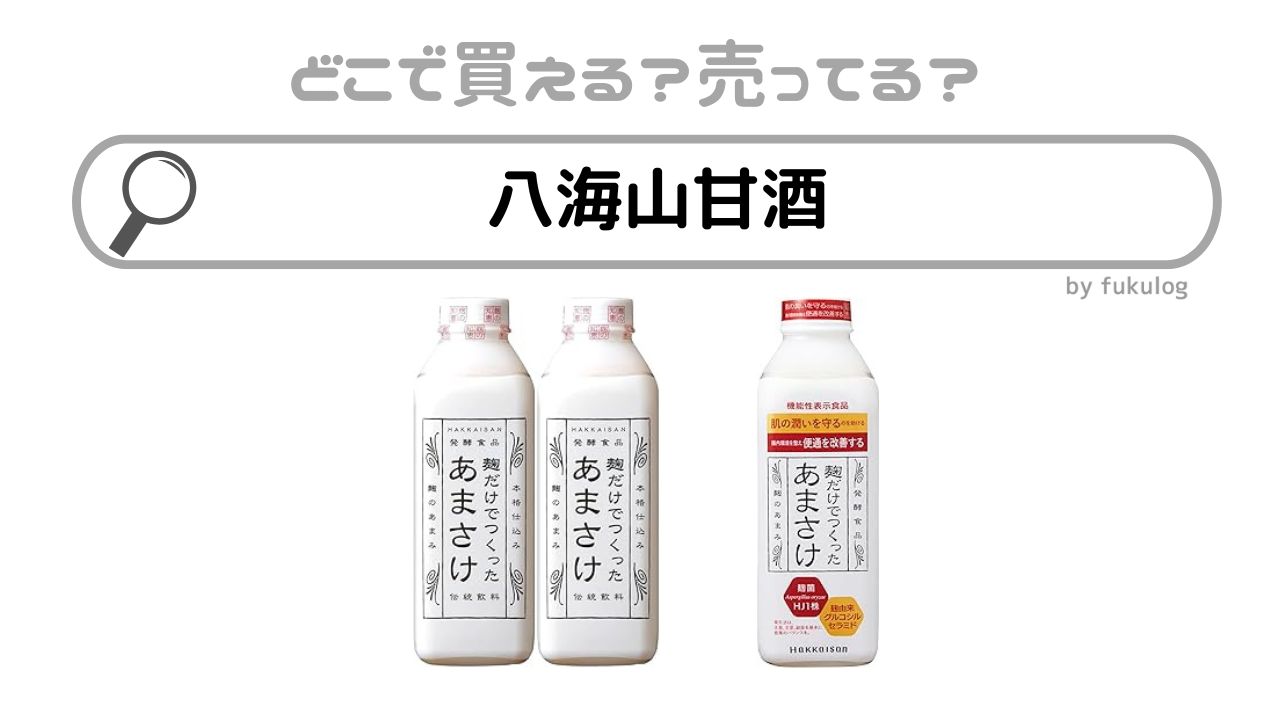 八海山甘酒はどこで買える？スーパー？コンビニ？販売店はココ！