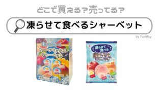 凍らせて食べるシャーベットはどこで売ってる？イオン？販売店まとめ