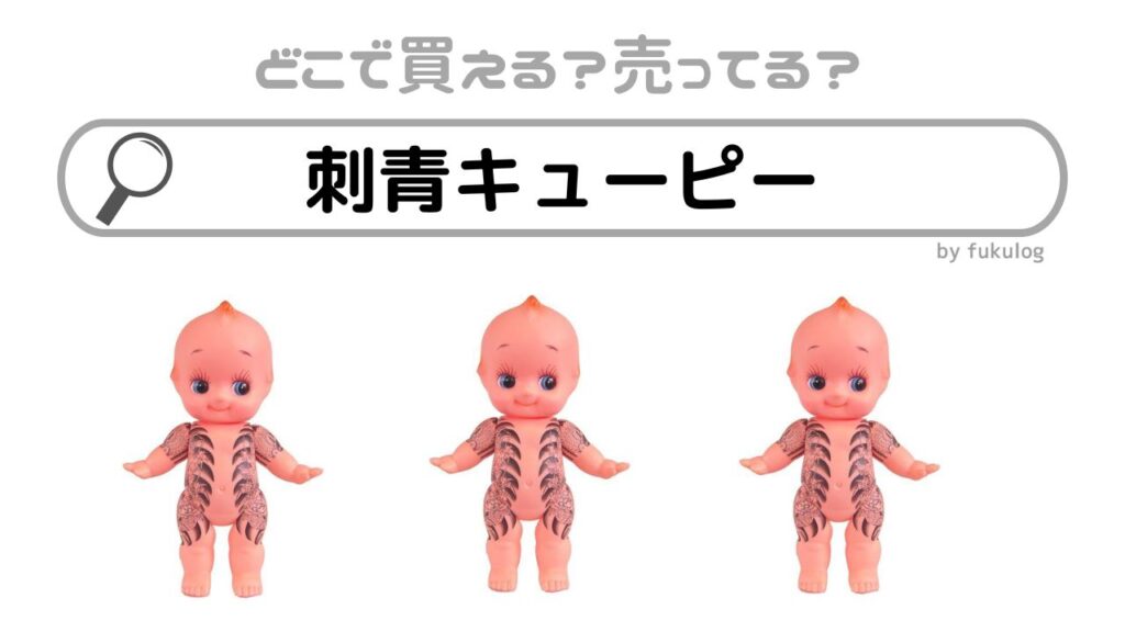 入れ墨キューピーストラップ18個 刺青キューピー アメリカン雑貨