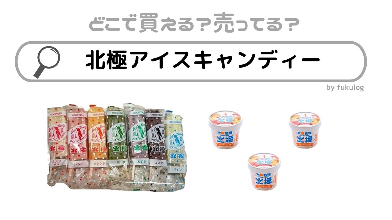 北極アイスキャンデーはどこで買える？スーパー？コンビニ？販売店まとめ