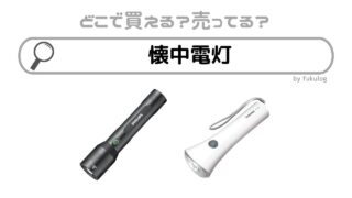 懐中電灯の売ってる場所は？100均？ニトリ？販売店はココ！