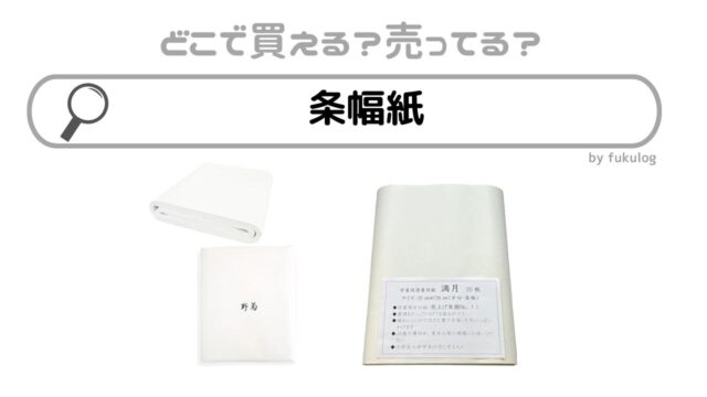 条幅紙はどこで売ってる？100均？イオン？売ってるのはここ！