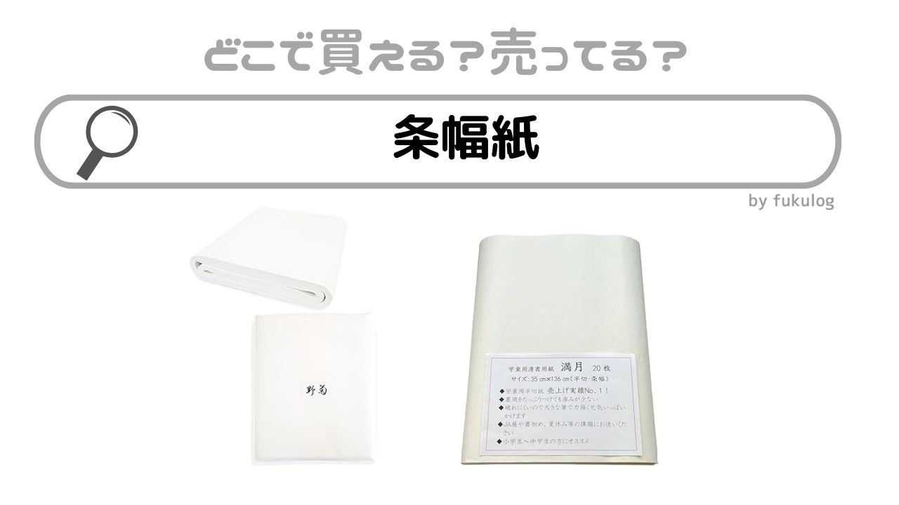 条幅紙はどこで売ってる？100均？イオン？売ってるのはここ！