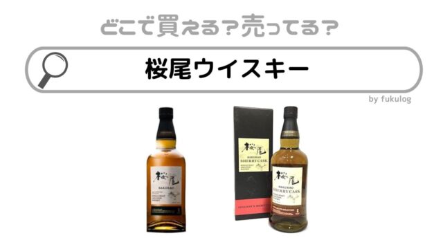 桜尾ウイスキーはどこで売ってる？販売店は？欲しい時の取扱店まとめ