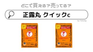 正露丸 クイックcは販売終了？なぜ？どこで買える？販売店まとめ