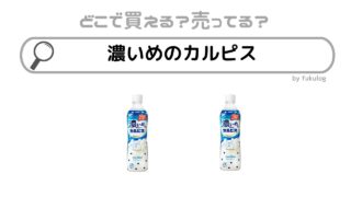 濃いめのカルピスはなぜ販売終了？スーパーで売ってる？販売店まとめ