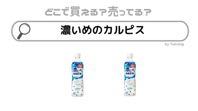 濃いめのカルピスはなぜ販売終了？スーパーで売ってる？販売店まとめ