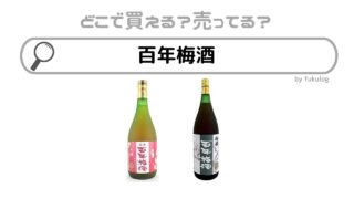 百年梅酒はどこで売ってる？ドンキ？酒のやまや？販売店はココ！