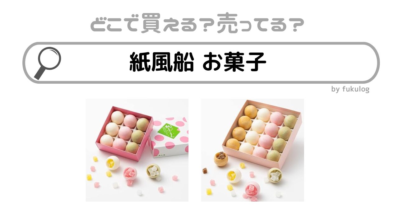 紙風船のお菓子はどこで売ってる？スーパー？販売場所はここ！