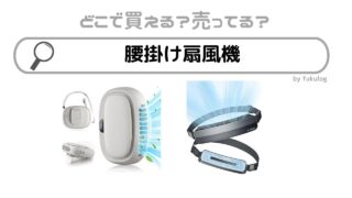 腰掛け扇風機はどこで売ってる？カインズ？ワークマン？販売店まとめ