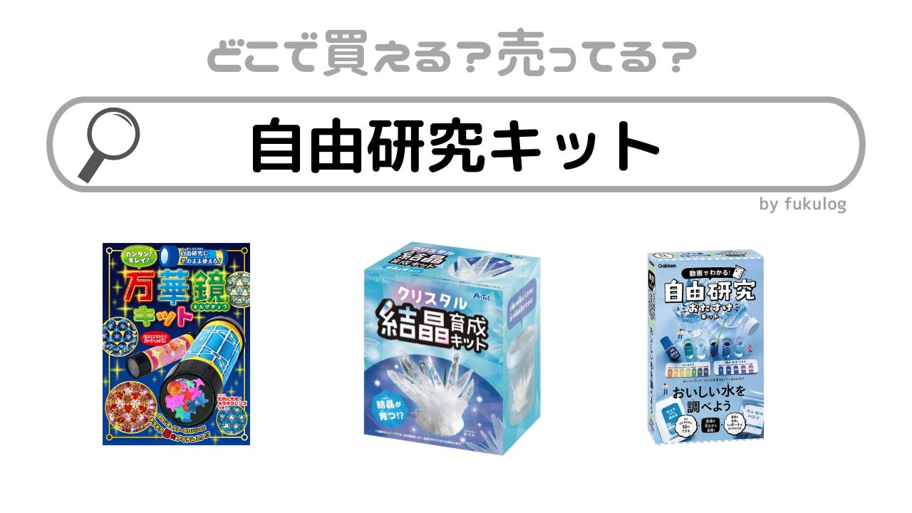 自由研究キットが売ってる場所は？ダイソーにある？販売店まとめ