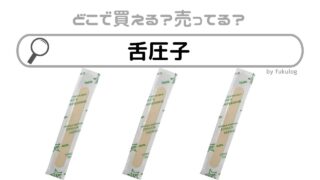 舌圧子はどこで買える？薬局などには売っている？販売店まとめ