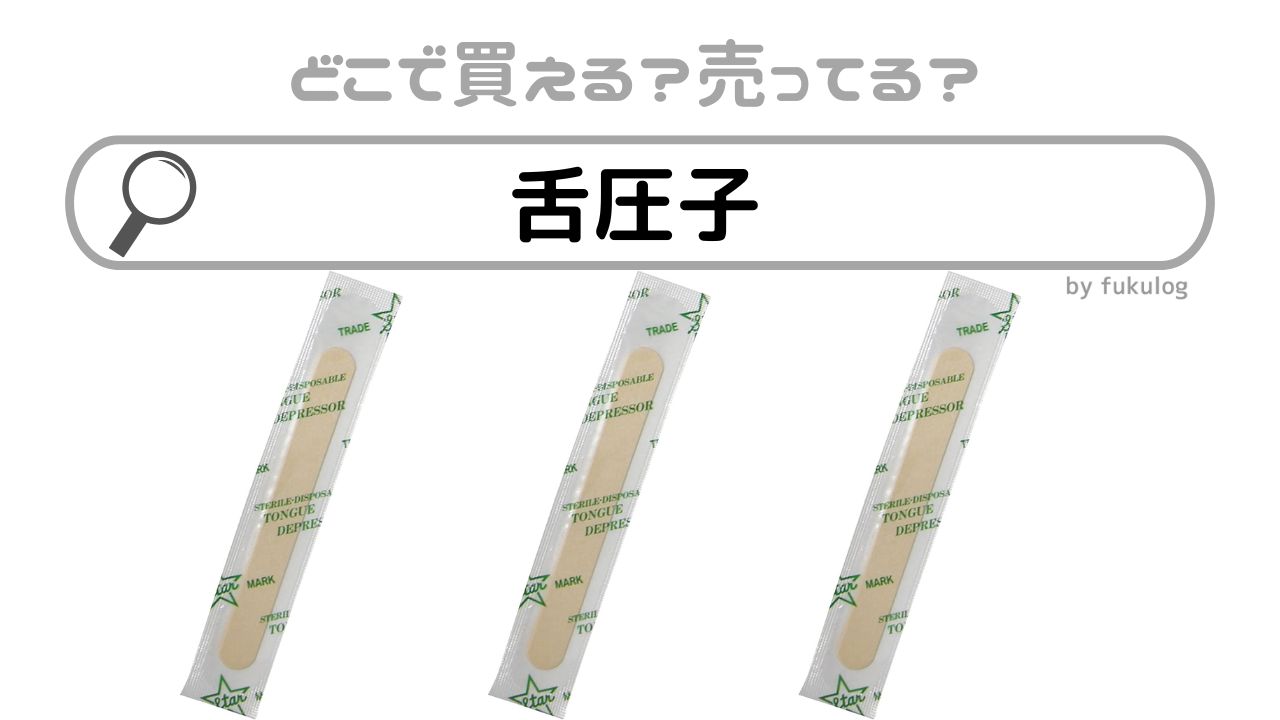 舌圧子はどこで買える？薬局などには売っている？販売店まとめ