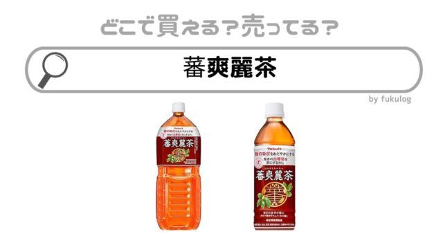 蕃爽麗茶はどこで買える？スーパー？コンビニ？販売店まとめ