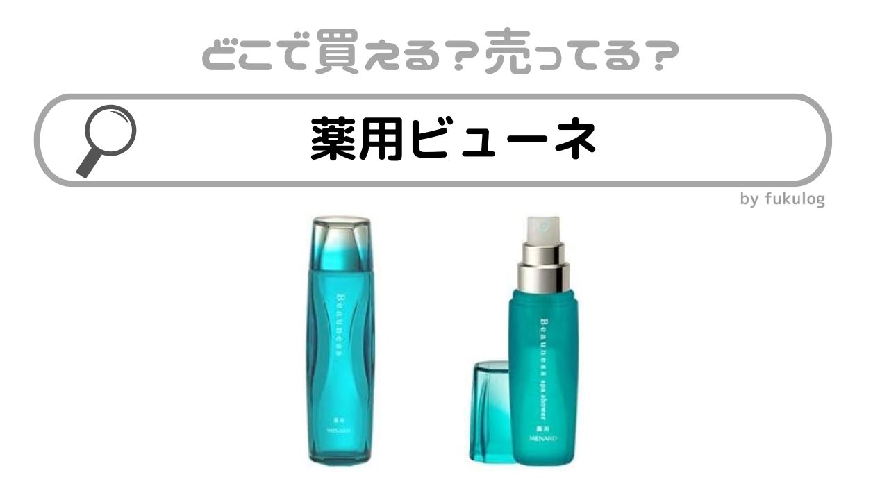 薬用 ビューネはどこで買える？ドラッグストア？ドンキ？販売店はここ！